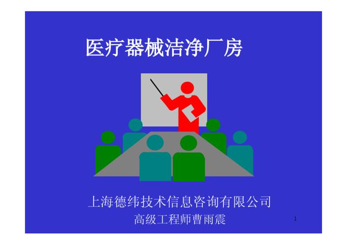 医疗器械洁净厂房 上海德纬技术信息咨询 高级工程师曹雨震 1